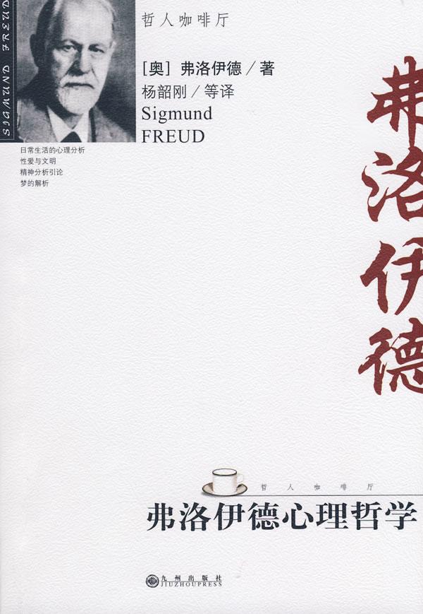 弗洛伊德心理哲学