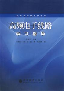 高频电子线路学习指导(附光盘)-技术教育社区