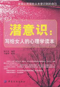 潜意识:写给女人的心理学读本-技术教育社区