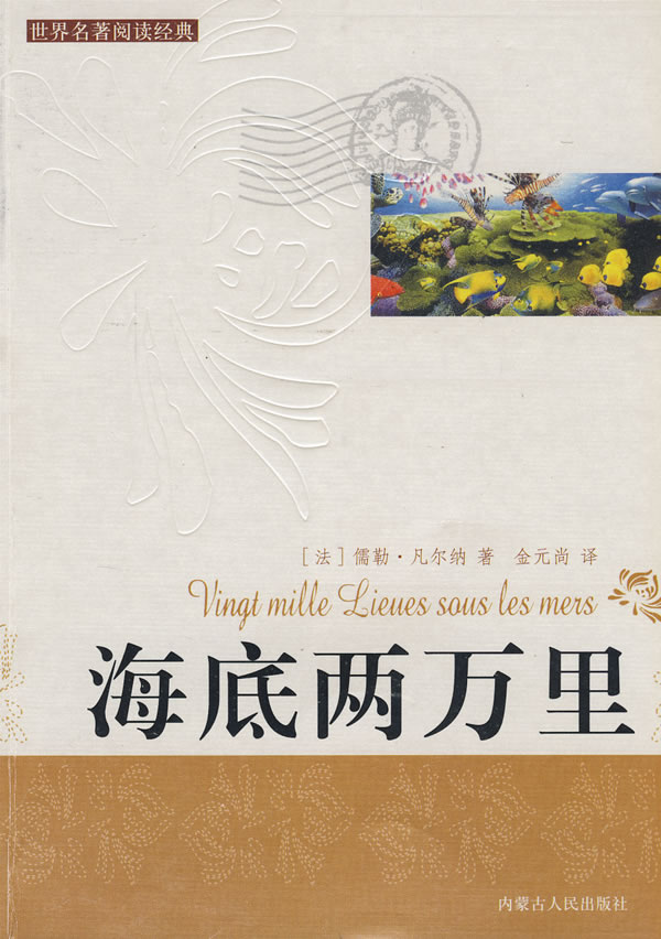 世界名著阅读经典海底两万里