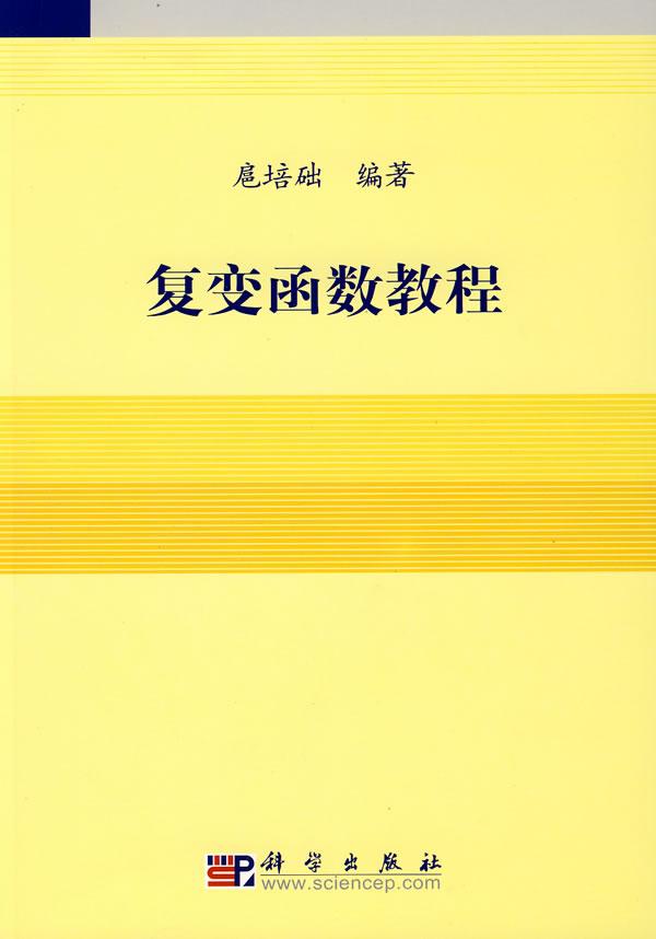 复变函数教程
