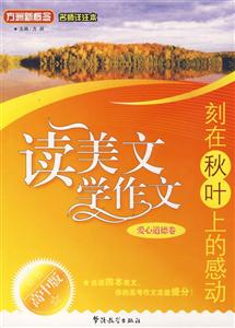 刻在秋叶上的感动-读美文学作文(爱心道德卷)(高中版)-技术教育社区
