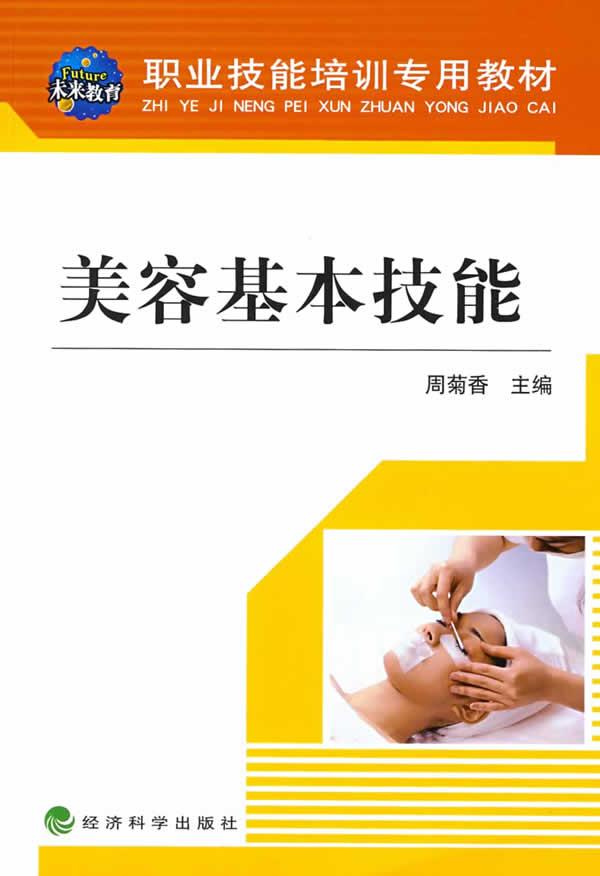 美容基本技能