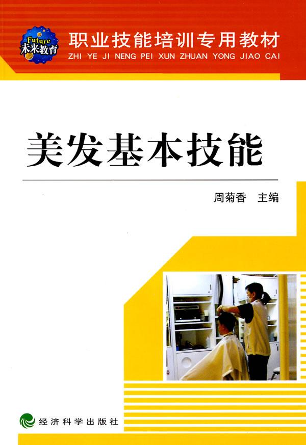 美发基本技能