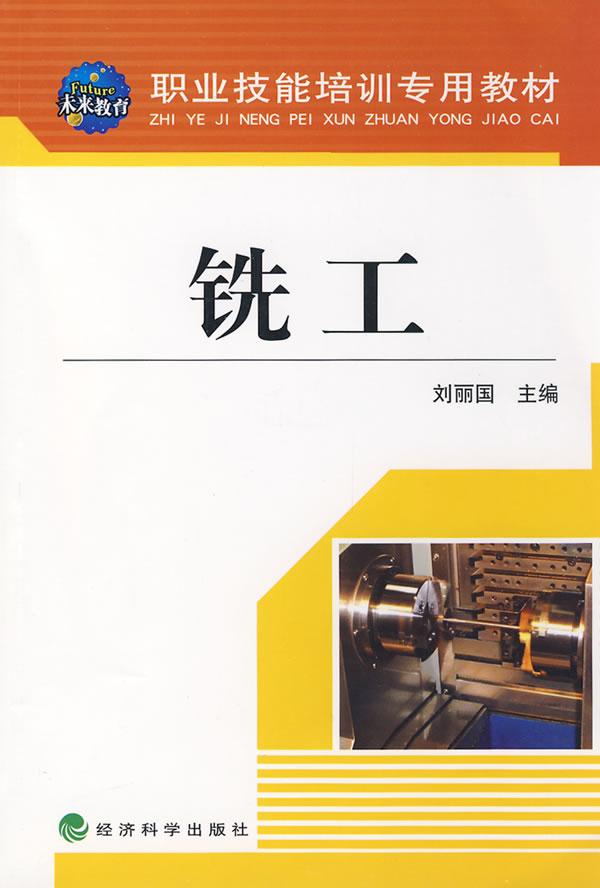 铣工
