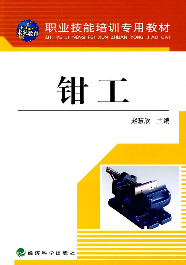 钳工