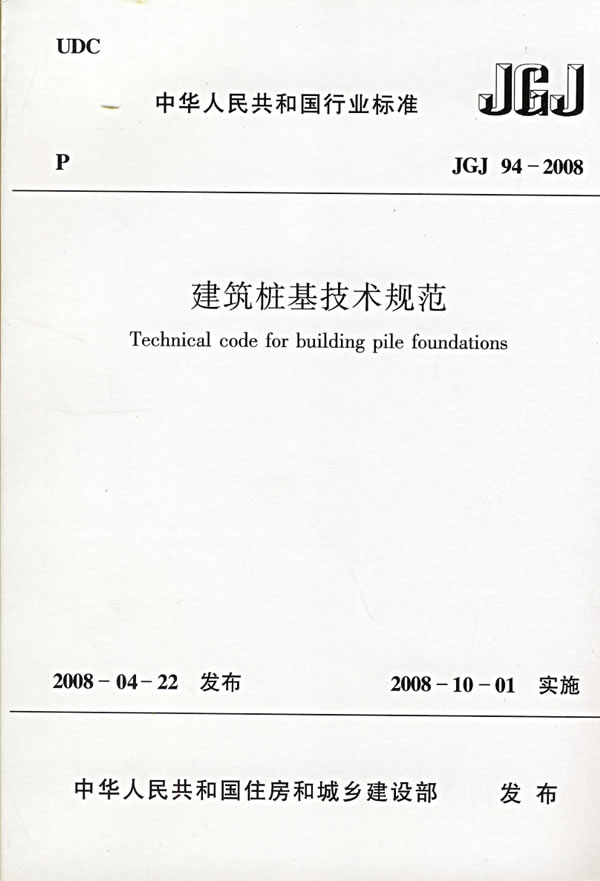 建筑桩基技术规范