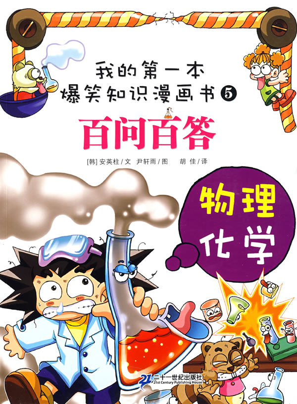 我的第一本爆笑知识漫画书百问百答5物理化学