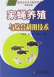 家蝇养殖与综合利用技术-技术教育社区