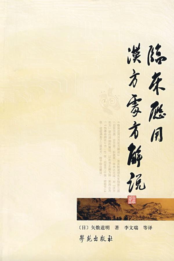 临床应用汉方处方解说:校订版