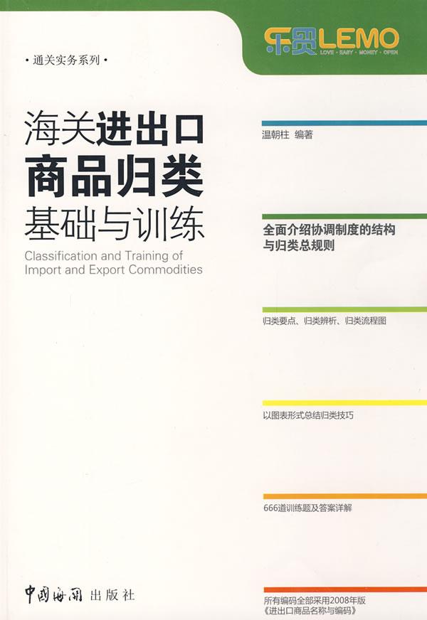 海关进出口商品归类基础与训练