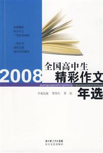 2008全国高中生精彩作文年选-技术教育社区