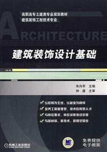 建筑装饰设计基础-技术教育社区