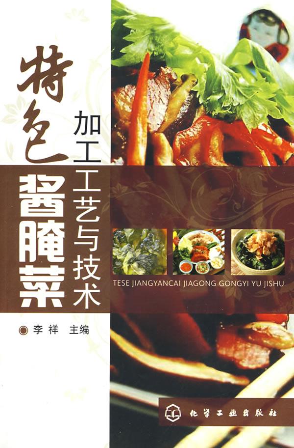 特色酱腌菜加工工艺与技术