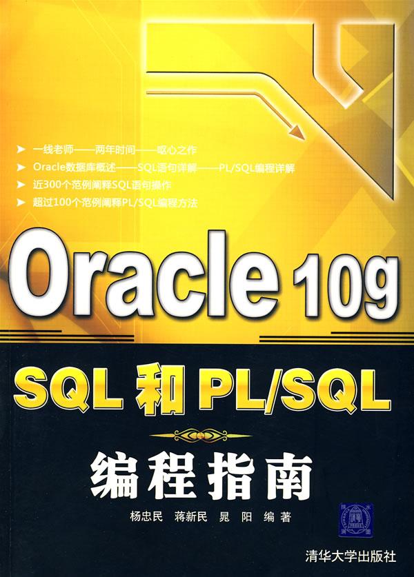 Oracle 10g SQL和PL/SQL编程指南