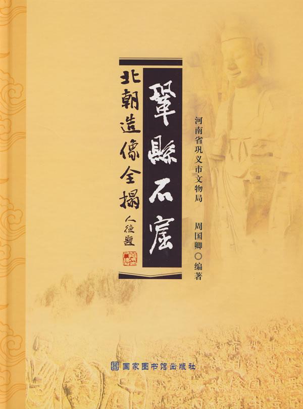 巩县石窟北朝造像全拓