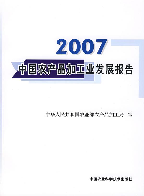 2007-中国农产品加工业发展报告