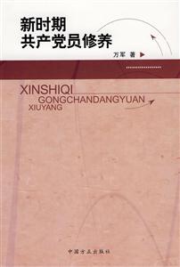 新时期共产党员修养-技术教育社区