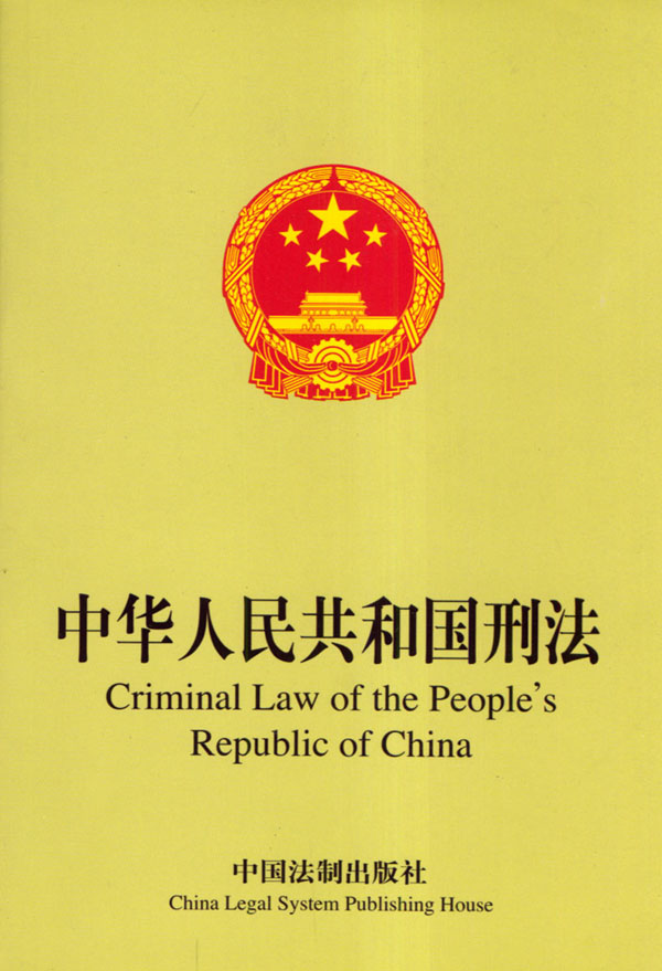 国刑法:汉英对照》【价格 目录 书评 正版】_中图网(原中国图书网)