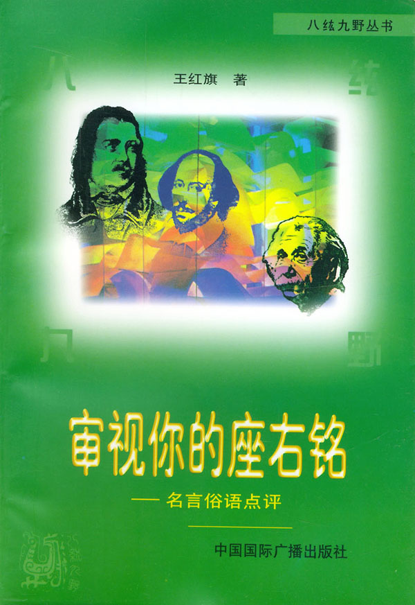 审视你的座右铭:名言俗语点评