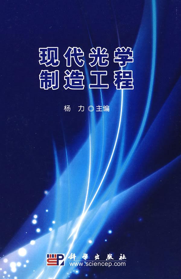 现代光学制造工程
