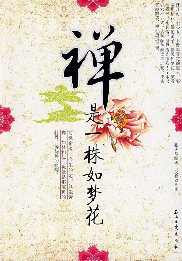 禅是一株如梦花