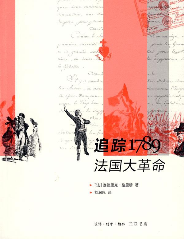 追踪1789法国大革命