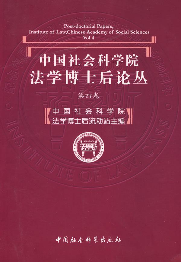 中国社会科学院法学博士后论丛-(第四卷)