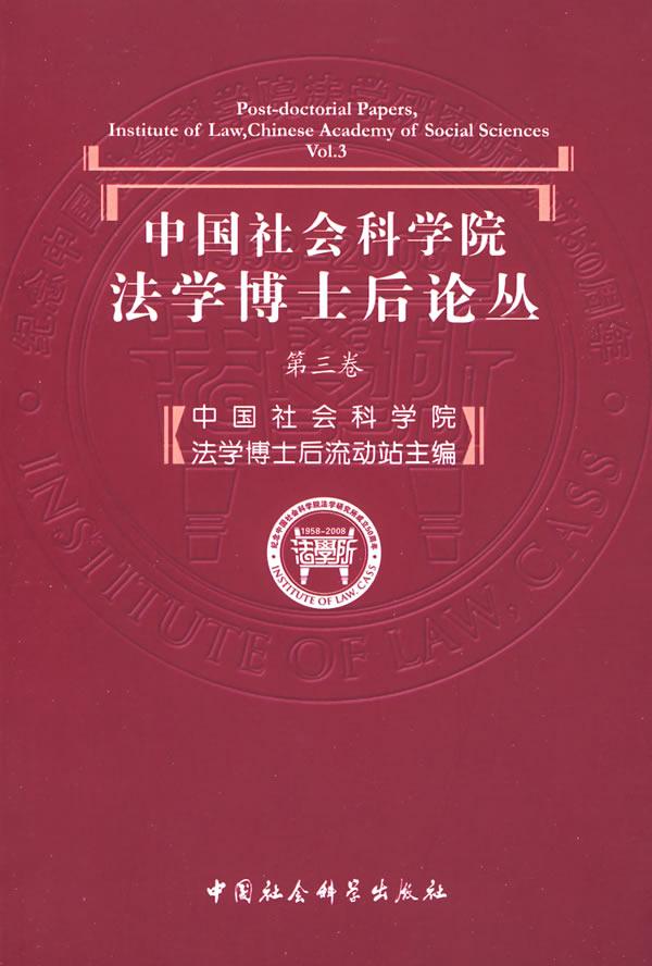 中国社会科学院法学博士后论丛-(第三卷)