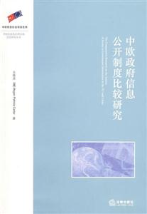 中欧政府信息公开制度比较研究