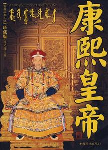 康熙皇帝-技术教育社区