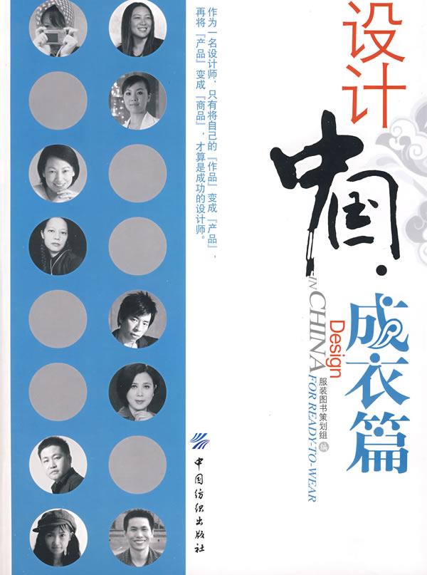 设计中国.成衣篇