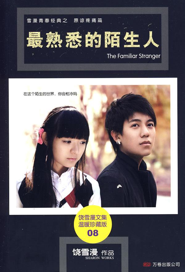 最熟悉的陌生人