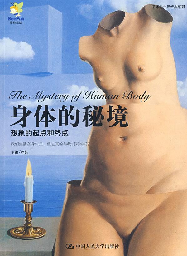 身体的秘境:想象的起点和终点