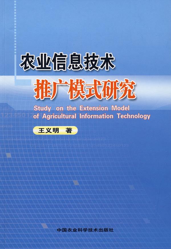 农业信息技术推广模式研究