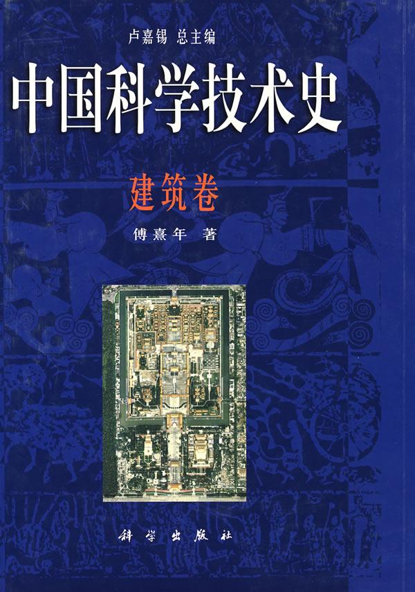 中国科学技术史·建筑卷