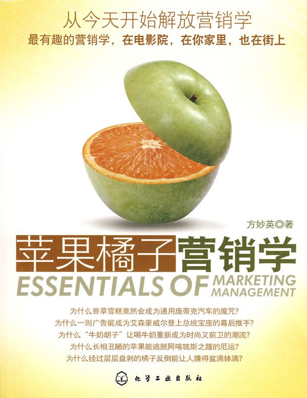 苹果橘子营销学