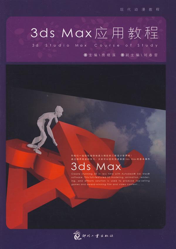 3ds Max应用教程