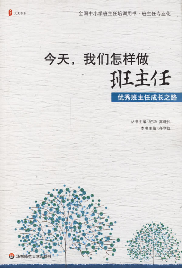 今天,我们怎样做班主任`优秀班主任成长之路