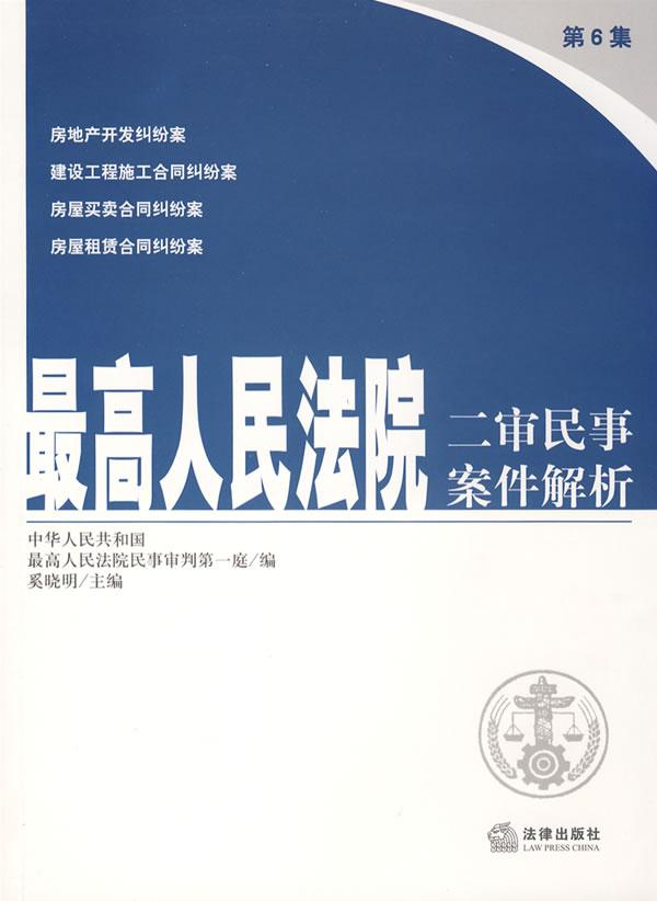 最高人民法院二审民事案件解析(第6集)