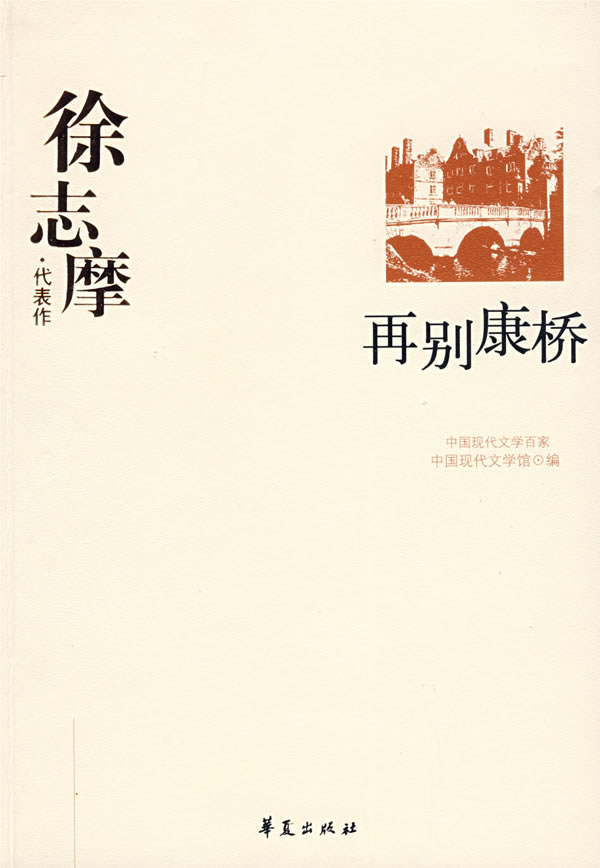 中国现代文学百家:徐志摩代表作--再别康桥