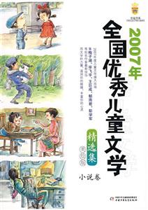 2007年全国优秀儿童文学精选集.小说卷.美绘版-技术教育社区