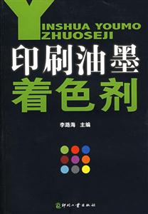 印刷油墨着色剂-技术教育社区