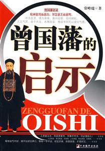 曾国藩的启示-技术教育社区