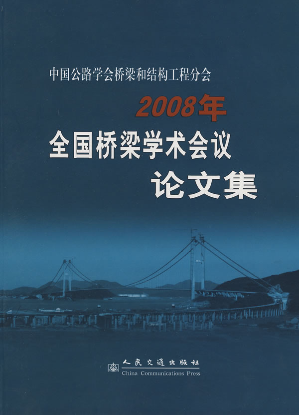 2008年全国桥梁学术会议论文集
