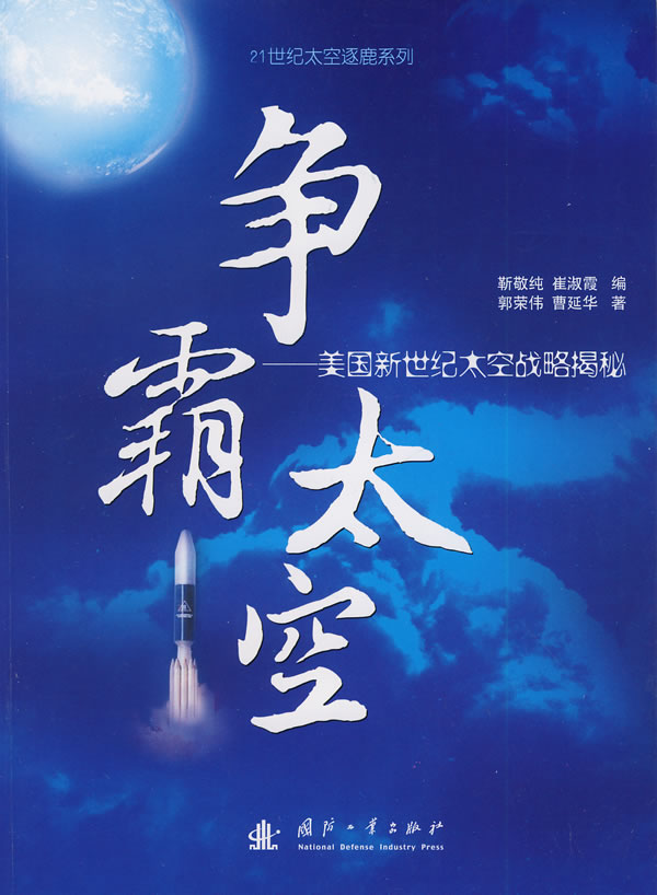 争霸太空:美国新世纪太空战略揭秘
