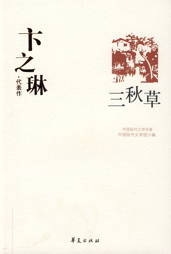 中国现代文学百家卞之琳代表作三秋草