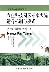 农业科技园区专家大院运行机制与模式-技术教育社区