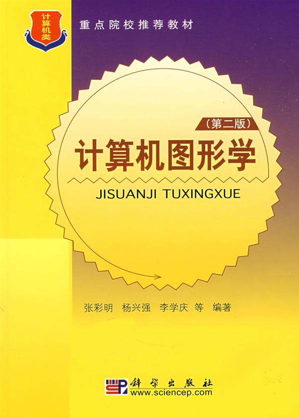计算机图形学-(第二版)
