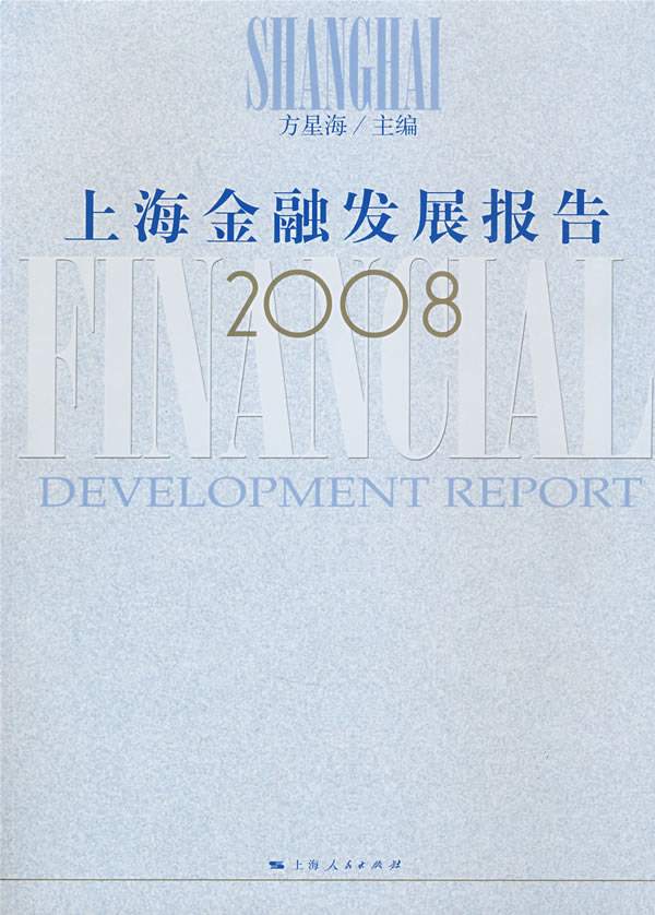 上海金融发展报告2008